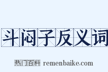 斗闷子反义词是什么意思的图片